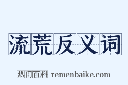 流荒反义词是什么意思的图片